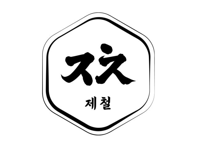 제철