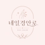 네일경안로