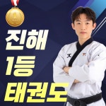 MTA태권도 진해