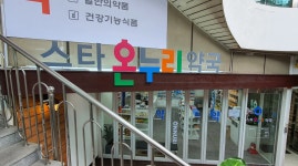 스타온누리약국