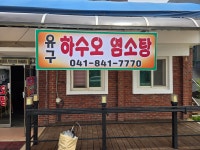 유구하수오염소탕