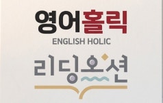 영어홀릭&리딩오션 학원