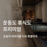 청라스포츠센터 헬스 PT