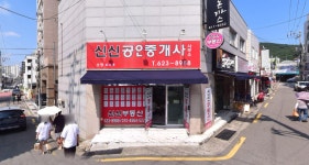신신공인중개사사무소