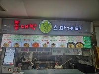 봉대박스파게티 침산이마트점