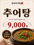 삼포 추어탕