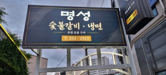 명성숯불갈비