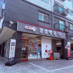 휴베이스 정성약국