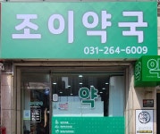 조이약국