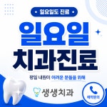 생생치과의원
