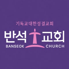 반석교회