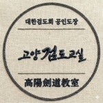 고양검도교실