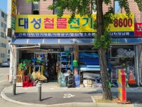 대성철물전기