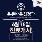 온통바른신경과의원