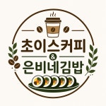 초이스 앤 은비네김밥