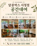 달콤박스 시청점