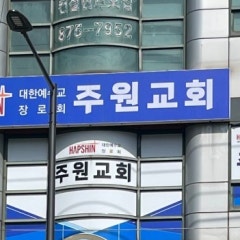 주원교회