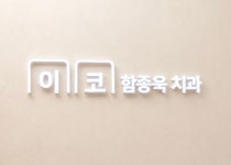 함종욱치과의원