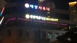 태양피트니스 헬스&PT 화정점