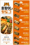 호랑이핫도그 노원점
