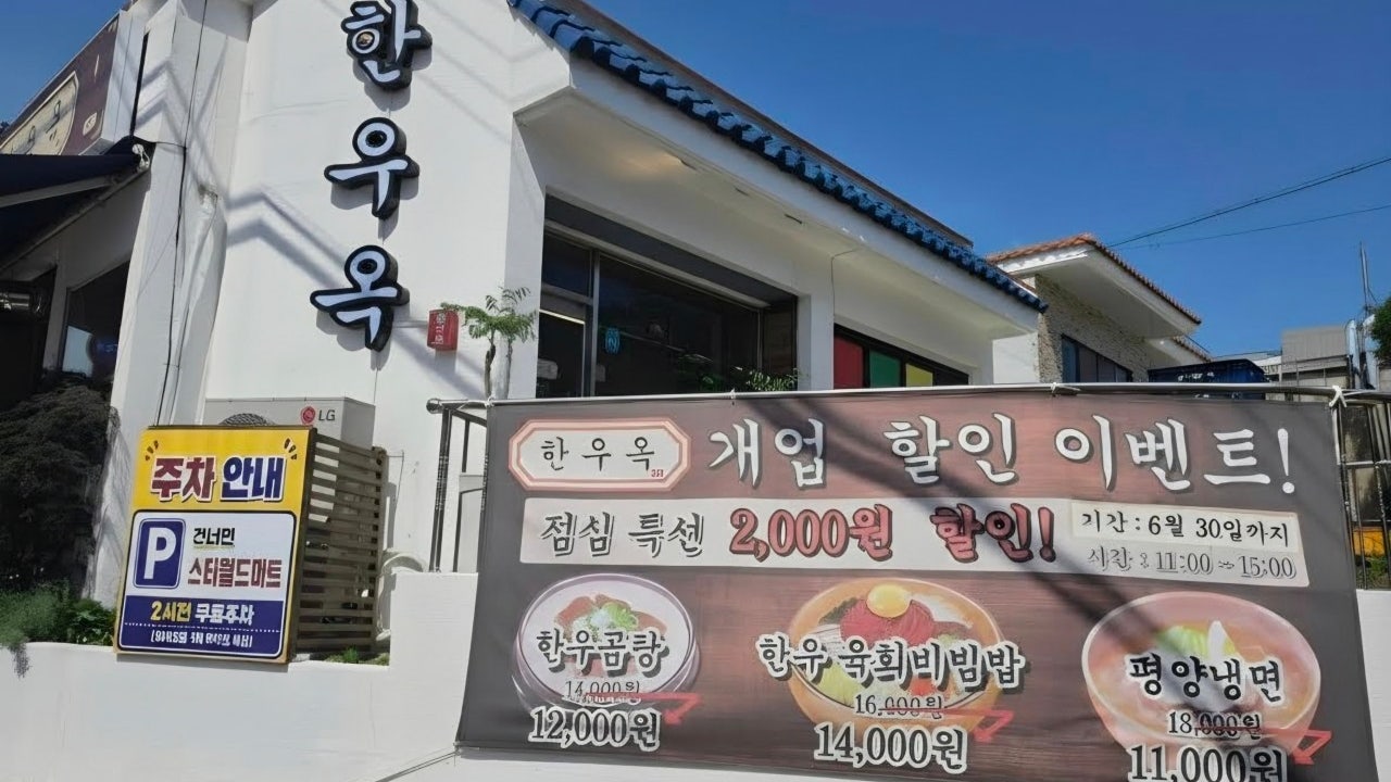 한우옥