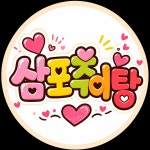 삼포 추어탕