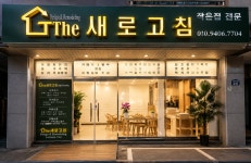 대전인테리어 디자인 리모델링 더 새로고침