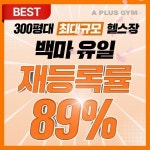 일산 에이플러스짐 헬스&PT 마두백마학원가점