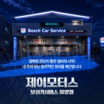 보쉬카서비스 J모터스