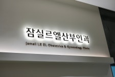 잠실 르엘 산부인과의원