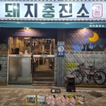 돼지충전소 시민공원점
