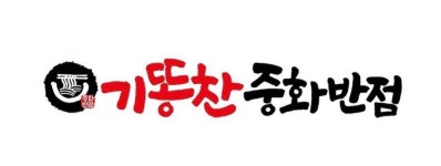 기똥찬중화반점