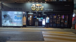 군선생 이수점