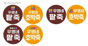 엄마손맛 우영네 팥죽 호박죽