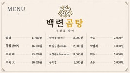 백련곰탕