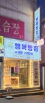 행복빵집