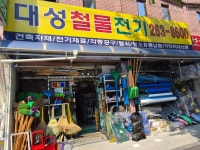 대성철물전기