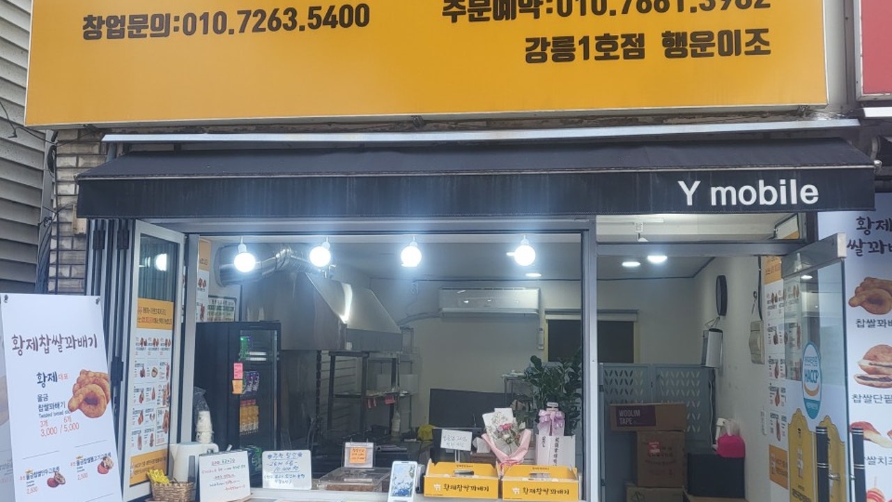 황제찹쌀꽈배기 강릉1호점