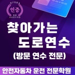 안전자동차운전전문학원