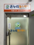 온누리헬스케어