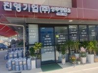 진영기업 성주영업소