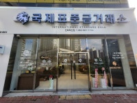 국제표준금거래소 전북혁신점