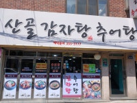 산골 감자탕 추어탕