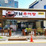 옛날추어탕