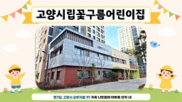 고양시립꽃구름어린이집
