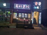 옥이분식
