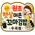 원조햇살머믄꼬마김밥 수곡점