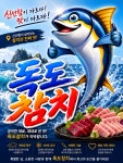 독도참치