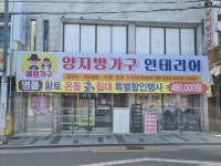 양지방가구프라자