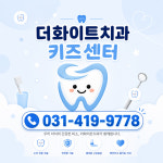 더화이트치과의원 안산